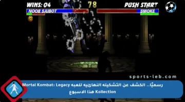 رسميًا.. الكشف عن التشكيلة النهائية للعبة Mortal Kombat: Legacy Kollection هذا الأسبوع